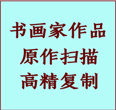 桐城书画作品复制高仿书画桐城艺术微喷工艺桐城书法复制公司